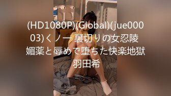 (HD1080P)(Global)(jue00003)くノ一 裏切りの女忍陵 媚薬と辱めで堕ちた快楽地獄 羽田希