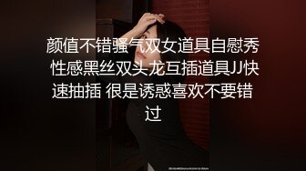 颜值不错骚气双女道具自慰秀 性感黑丝双头龙互插道具JJ快速抽插 很是诱惑喜欢不要错过