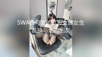 SWAG 可爱的红发女郎女生乱搞与她的朋友