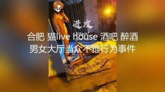 合肥 猫live house 酒吧 醉酒男女大厅当众不雅行为事件