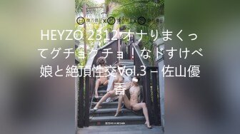 HEYZO 2312 オナりまくってグチョグチョ！なドすけべ娘と絶頂性交Vol.3 – 佐山優香