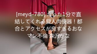 [meyd-780] たった1分で直結してくれる愛人肉便器！都合とアクセスが良すぎるおなマン不倫 森沢かな