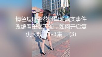 情色短剧警花张津瑜真实事件改编看堕落天使，如何开启复仇大戏！1-3集！ (3)