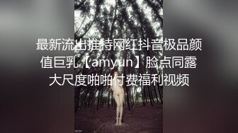 最新流出推特网红抖音极品颜值巨乳【amyun】脸点同露大尺度啪啪付费福利视频