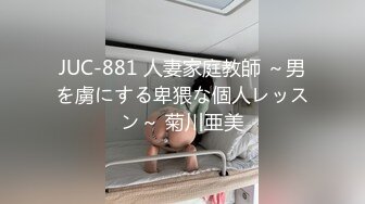 JUC-881 人妻家庭教師 ～男を虜にする卑猥な個人レッスン～ 菊川亜美