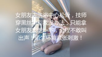 女朋友去洗浴中心松骨，技师穿黑丝勾引我没办法，只能拿女朋友发泄一下，全程不敢叫出声！陌生环境紧张刺激！