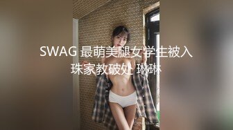 SWAG 最萌美腿女学生被入珠家教破处 琳琳