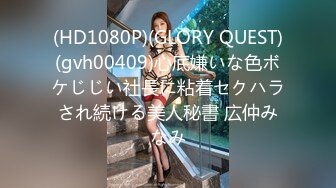 (HD1080P)(GLORY QUEST)(gvh00409)心底嫌いな色ボケじじい社長に粘着セクハラされ続ける美人秘書 広仲みなみ