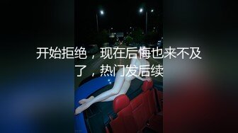 开始拒绝，现在后悔也来不及了，热门发后续