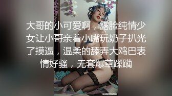 大哥的小可爱啊，露脸纯情少女让小哥亲着小嘴玩奶子扒光了摸逼，温柔的舔弄大鸡巴表情好骚，无套爆草蹂躏