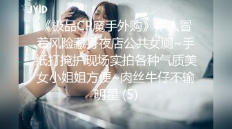 《极品CP魔手外购》牛人冒着风险藏身夜店公共女厕~手纸打掩护现场实拍各种气质美女小姐姐方便~肉丝牛仔不输明星 (5)