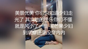 美景优美 你们只知道少妇走光了 其实她的快乐你们不懂 就是风小了一些 买芒果少妇到底穿还是没穿内内