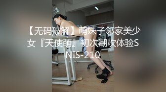 【无码破解】萌妹子邻家美少女『天使萌』初次潮吹体验SNIS-210