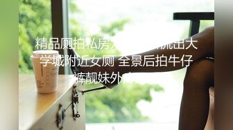 精品厕拍私房六月最新流出大学城附近女厕 全景后拍牛仔裤靓妹外痔严重