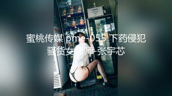 蜜桃传媒 pme-055 下药侵犯骚货女律师-张宇芯