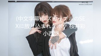 (中文字幕)レズカップルのSEXに放り込まれたボク 桜井彩 小西悠