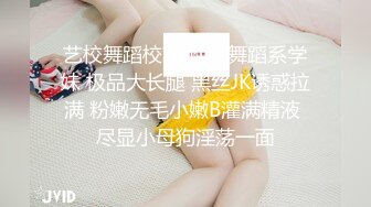 艺校舞蹈校花 性感舞蹈系学妹 极品大长腿 黑丝JK诱惑拉满 粉嫩无毛小嫩B灌满精液 尽显小母狗淫荡一面