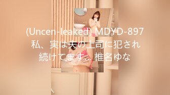 (Uncen-leaked) MDYD-897 私、実は夫の上司に犯され続けてます… 椎名ゆな