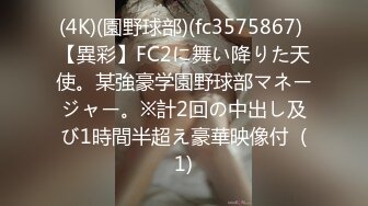 (4K)(園野球部)(fc3575867) 【異彩】FC2に舞い降りた天使。某強豪学園野球部マネージャー。※計2回の中出し及び1時間半超え豪華映像付  (1)