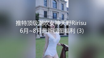 推特顶级潮吹女神天野Ririsu 6月~8月最新视图福利 (3)