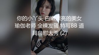 你的小丫头 白嫩漂亮的美女瑜伽老师 全裸发骚 特写BB 道具自慰大秀 (2)