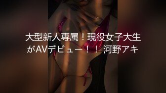 大型新人専属！現役女子大生がAVデビュー！！ 河野アキ