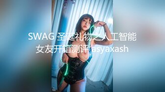 SWAG 圣诞礼物之人工智能女友开箱测评 asyaxash