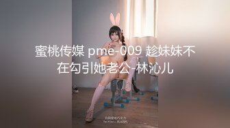 蜜桃传媒 pme-009 趁妹妹不在勾引她老公-林沁儿