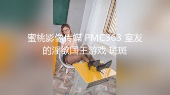 蜜桃影像传媒 PMC363 室友的淫欲国王游戏 斑斑