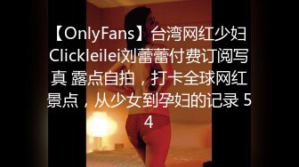 【OnlyFans】台湾网红少妇 Clickleilei刘蕾蕾付费订阅写真 露点自拍，打卡全球网红景点，从少女到孕妇的记录 54