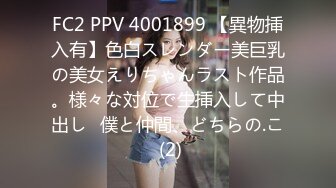 FC2 PPV 4001899 【異物挿入有】色白スレンダー美巨乳の美女えりちゃんラスト作品。様々な対位で生挿入して中出し♪僕と仲間、どちらの.こ (2)