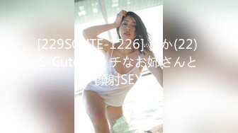 [229SCUTE-1226] わか(22) S-Cute エッチなお姉さんと顔射SEX