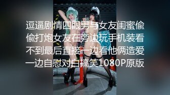 逗逼剧情四眼男与女友闺蜜偸偸打炮女友在旁边玩手机装看不到最后直接一边看他俩造爱一边自慰对白搞笑1080P原版