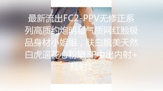 最新流出FC2-PPV无修正系列高质约炮明星气质网红脸极品身材小姐姐，肤白貌美天然白虎逼花心粉嫩3P中出内射+颜射1