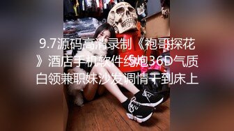 9.7源码高清录制《袍哥探花》酒店手机软件约炮36D气质白领兼职妹沙发调情干到床上