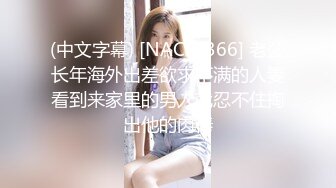 (中文字幕) [NACR-366] 老公长年海外出差欲求不满的人妻看到来家里的男人就忍不住掏出他的肉棒