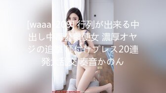 [waaa-209] 行列が出来る中出し中毒公衆便女 濃厚オヤジの追撃 種付けプレス20連発大乱交 奏音かのん