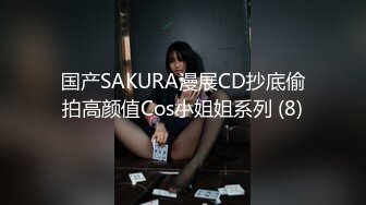 国产SAKURA漫展CD抄底偷拍高颜值Cos小姐姐系列 (8)