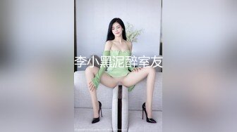 李小黑泥醉室友