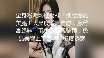 全身粉嫩网红女神！细腰爆乳美腿！大尺度道具自慰，黑丝高跟鞋，卫生间假吊骑乘，极品美臀上下套弄，极度诱惑