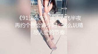 《91沈先生》搞完双飞半夜再约个很会玩少妇，这么玩精尽人亡的节奏