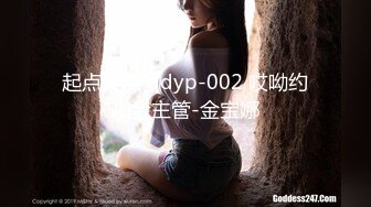 起点传媒 qdyp-002 哎呦约啪金主管-金宝娜