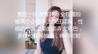 黑丝小妹激情3P，全程露脸被两个小哥床上疯狂蹂躏，性感的小嘴温柔的舔弄大鸡巴，多体位蹂躏抽插，呻吟可射