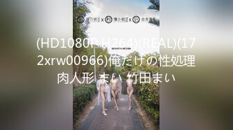 (HD1080P H264)(REAL)(172xrw00966)俺だけの性処理肉人形 まい 竹田まい