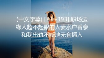 (中文字幕) [JUL-393] 职场边缘人超不起眼的人妻水户香奈和我出轨不断地无套插入