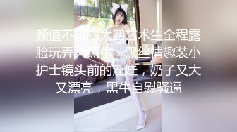 颜值不错的大四艺术生全程露脸玩弄大黑牛，黑丝情趣装小护士镜头前的淫娃，奶子又大又漂亮，黑牛自慰骚逼