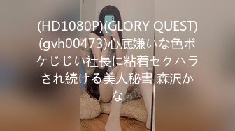 (HD1080P)(GLORY QUEST)(gvh00473)心底嫌いな色ボケじじい社長に粘着セクハラされ続ける美人秘書 森沢かな