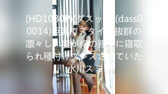 (HD1080P)(ダスッ！)(dass00014)巨乳でスタイル抜群の凛々しい妻が俺の親父に寝取られ種付けプレスされていた。 水川スミレ