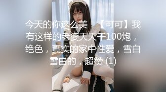 今天的你这么美！【可可】我有这样的老婆天天干100炮，绝色，真实的家中性爱，雪白雪白的，超赞 (1)