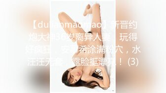 【dulianmaomao】新晋约炮大神36岁离异人妻，玩得好疯狂，安慕希涂满粉穴，水汪汪无套，露脸挺漂亮！ (3)